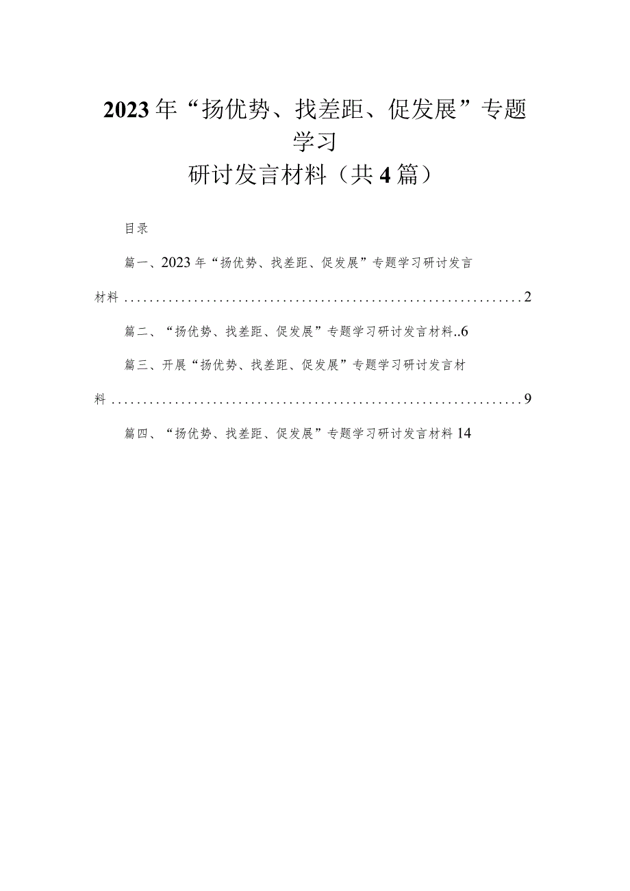 2023年“扬优势、找差距、促发展”专题学习研讨发言材料【四篇】汇编.docx_第1页