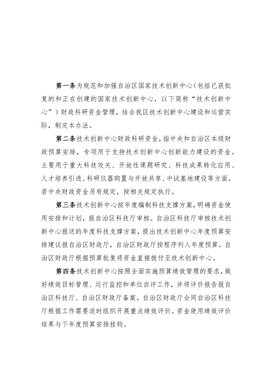 内蒙古自治区国家技术创新中心财政科研资金管理办法-全文及解读.docx_第1页