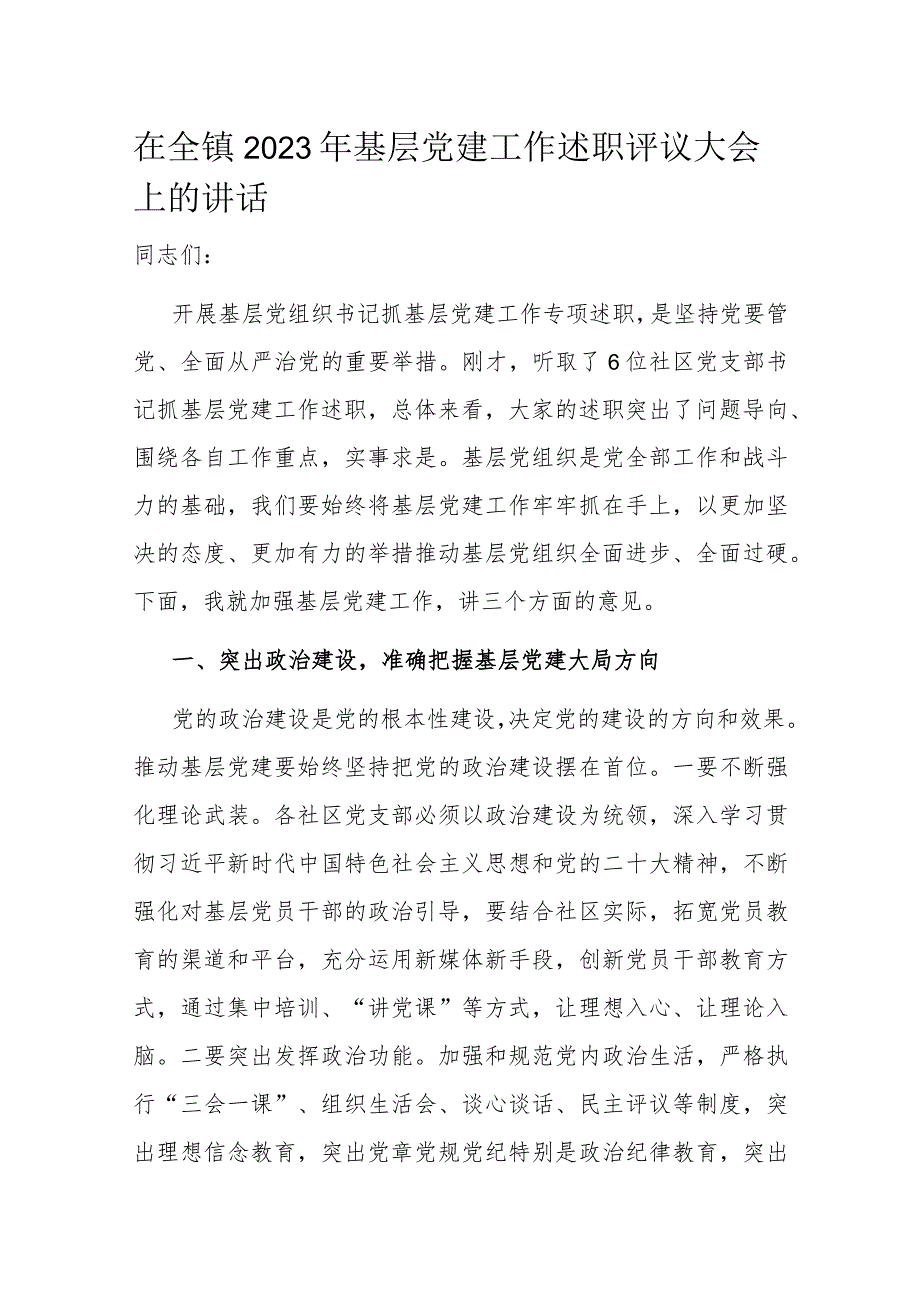 在全镇2023年基层党建工作述职评议大会上的讲话.docx_第1页