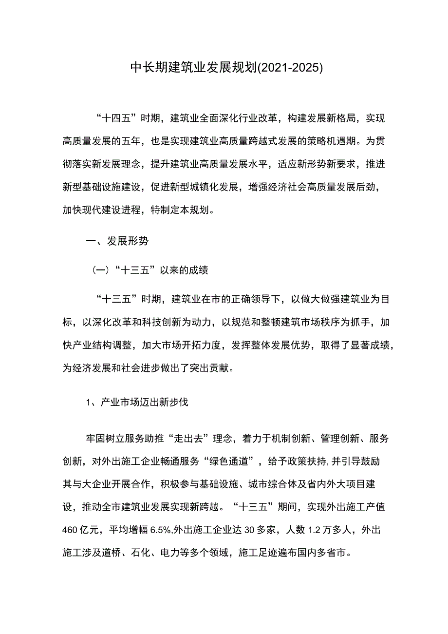 中长期建筑业发展规划.docx_第1页