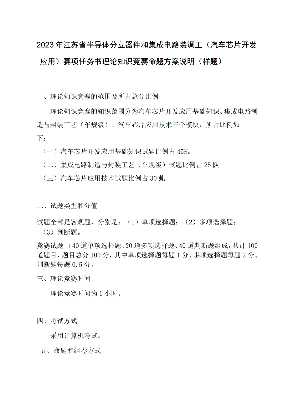 2023年江苏省半导体分立器和集成电路装调工（汽车芯片开发应用）赛项任务书理论知识竞赛命题方案说明（样题）.docx_第1页