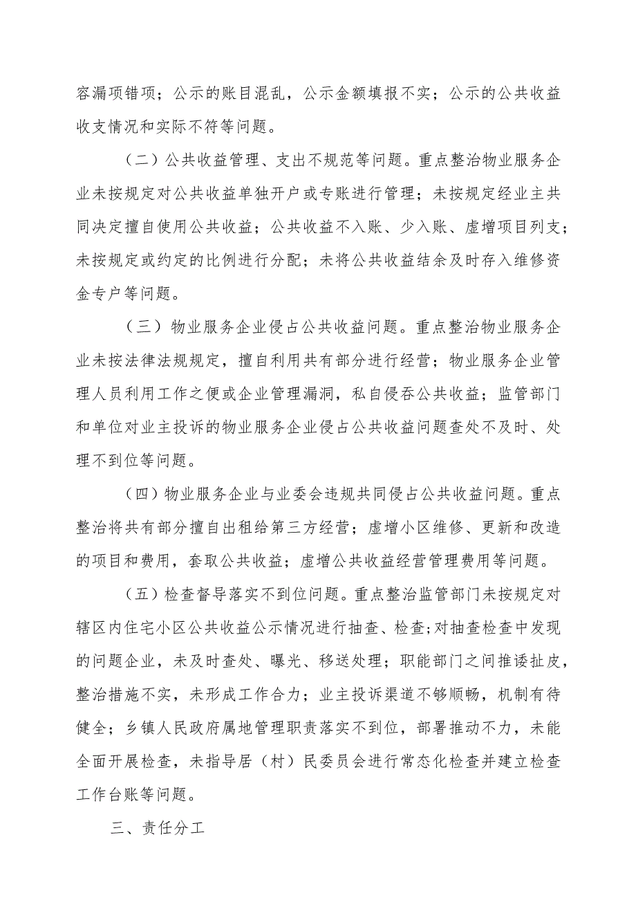 关于深化“整治物业服务企业侵占业主公共收益、收入及分配不公开等问题切实维护业主利益”工作方案 .docx_第2页