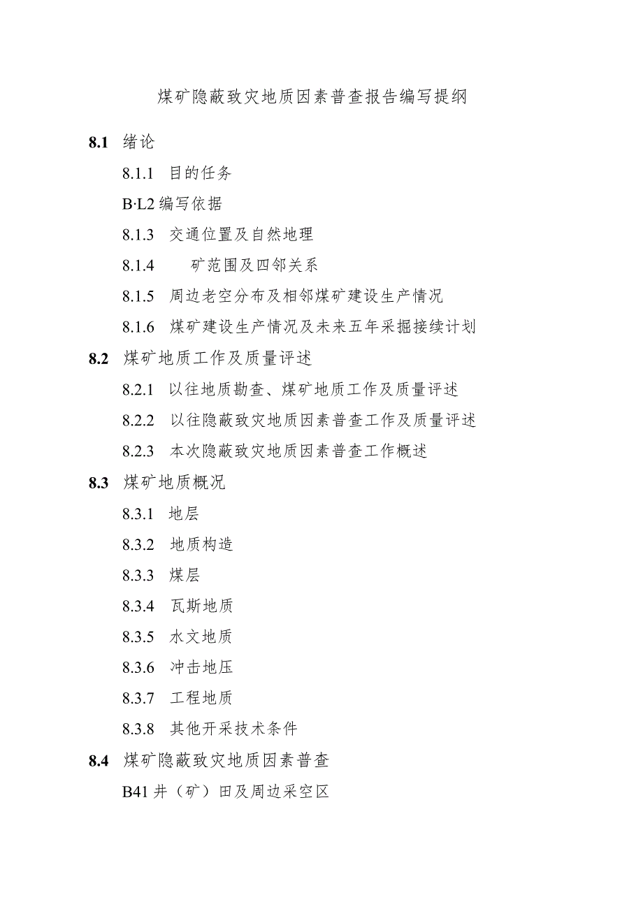 煤矿隐蔽致灾地质因素普查报告编写提纲.docx_第1页