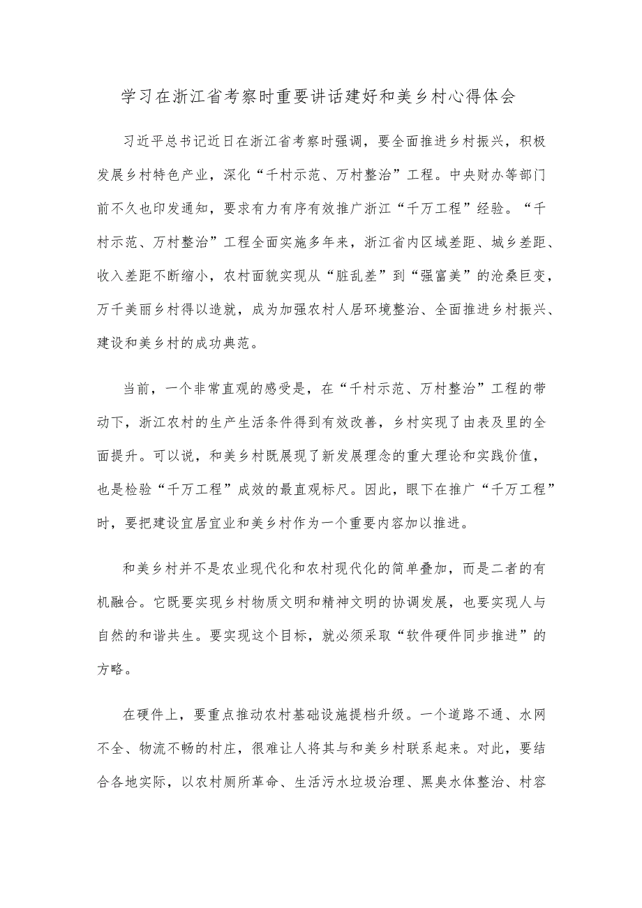 学习在浙江省考察时重要讲话建好和美乡村心得体会.docx_第1页