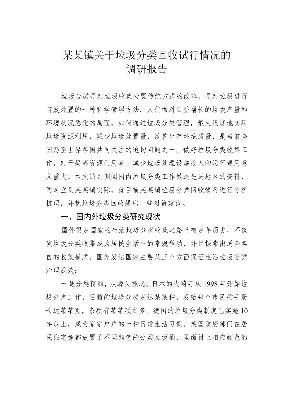 某某镇关于垃圾分类回收试行情况的调研报告.docx_第1页