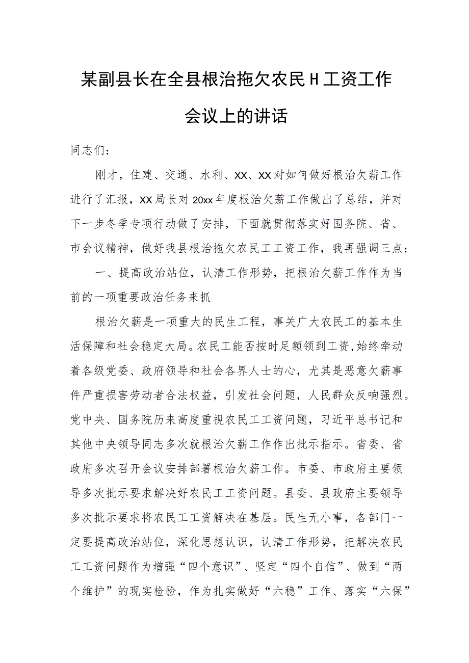 某副县长在全县根治拖欠农民工工资工作会议上的讲话.docx_第1页