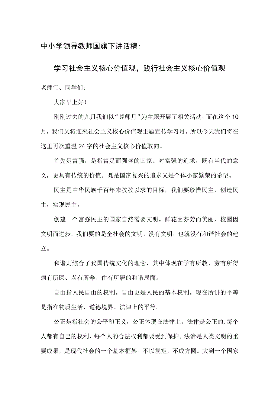 中小学领导教师国旗下讲话稿：学习社会主义核心价值观践行社会主义核心价值观.docx_第1页