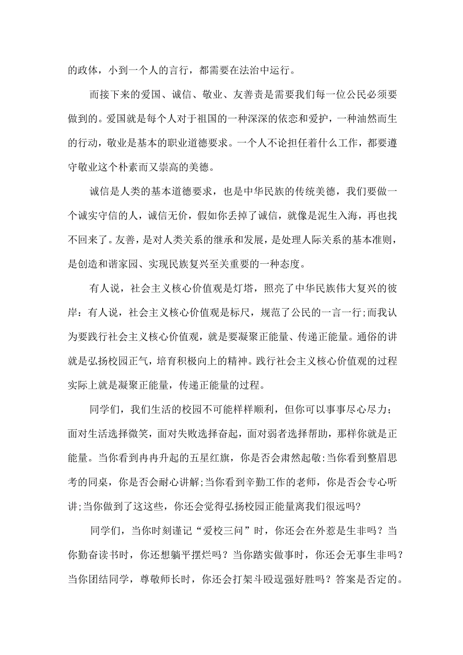 中小学领导教师国旗下讲话稿：学习社会主义核心价值观践行社会主义核心价值观.docx_第2页