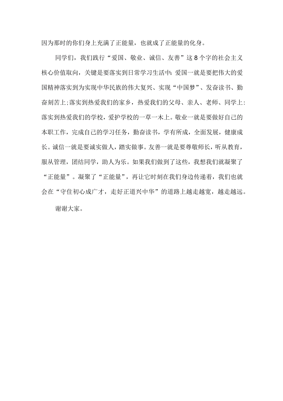 中小学领导教师国旗下讲话稿：学习社会主义核心价值观践行社会主义核心价值观.docx_第3页