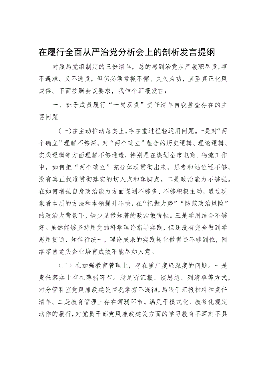 在履行全面从严治党分析会上的剖析发言提纲.docx_第1页