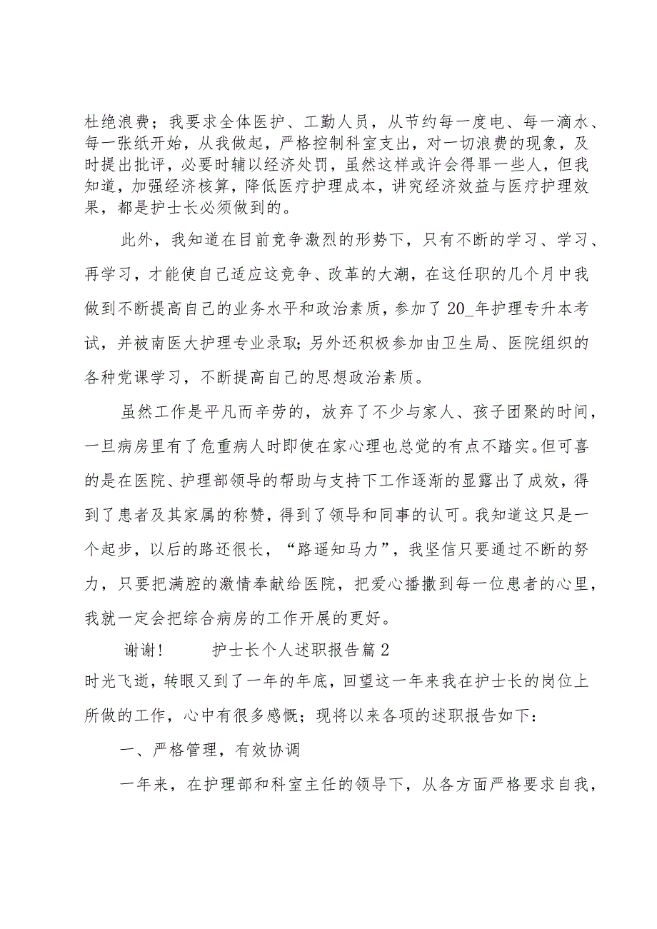 护士长个人述职报告13篇.docx_第3页