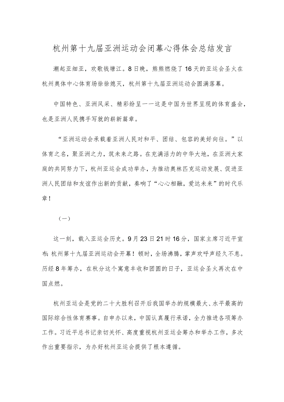 杭州第十九届亚洲运动会闭幕心得体会总结发言.docx_第1页