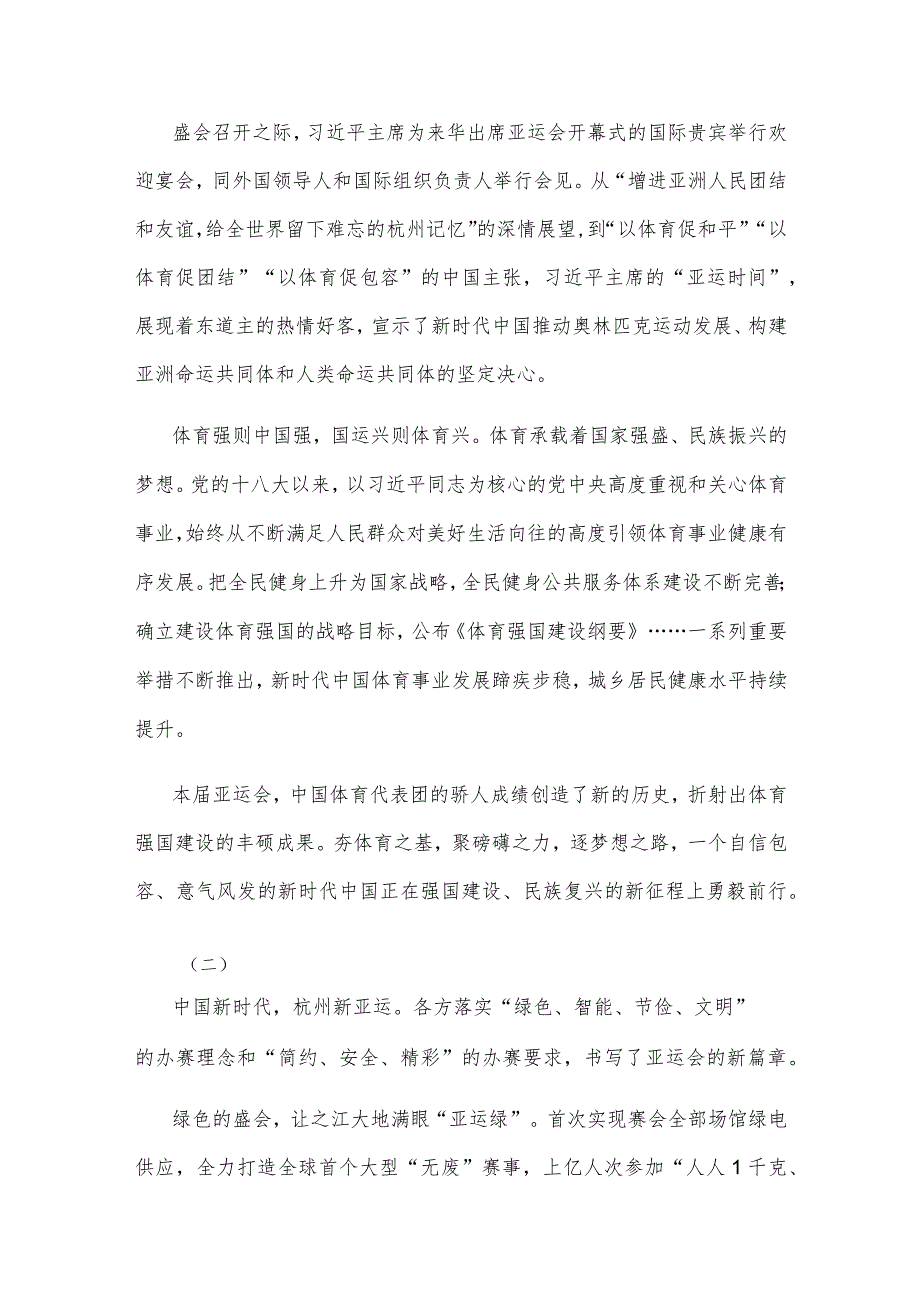 杭州第十九届亚洲运动会闭幕心得体会总结发言.docx_第2页