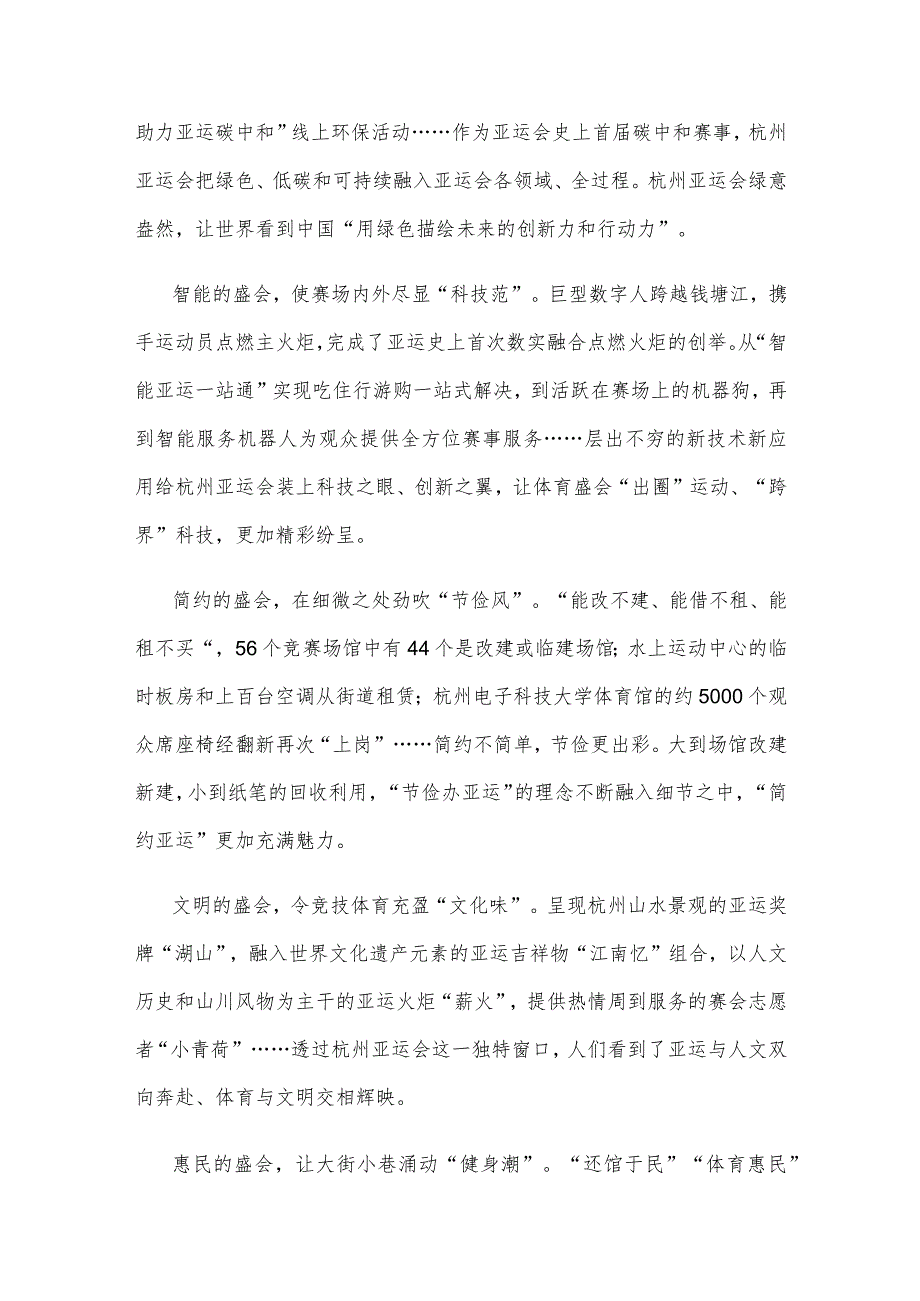 杭州第十九届亚洲运动会闭幕心得体会总结发言.docx_第3页