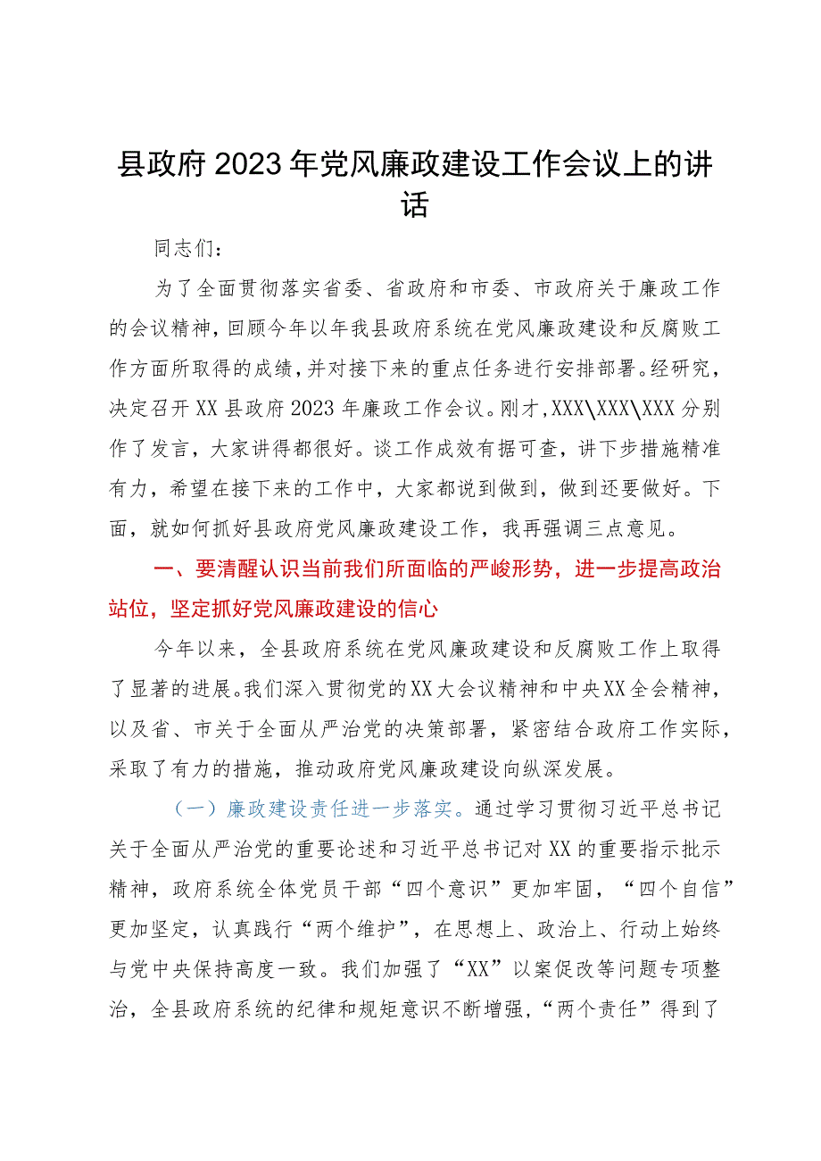 县政府2023年党风廉政建设工作会议上的讲话.docx_第1页