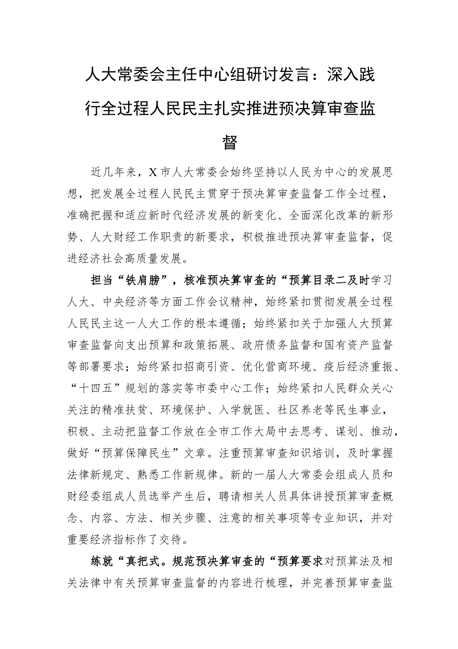 人大常委会主任中心组研讨发言：深入践行全过程人民民主+扎实推进预决算审查监督.docx_第1页