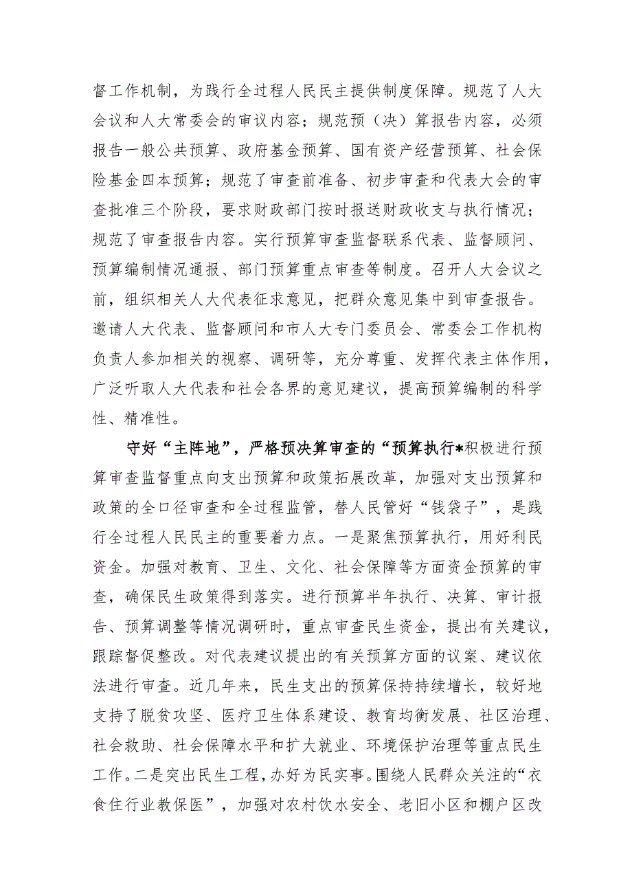 人大常委会主任中心组研讨发言：深入践行全过程人民民主+扎实推进预决算审查监督.docx_第2页