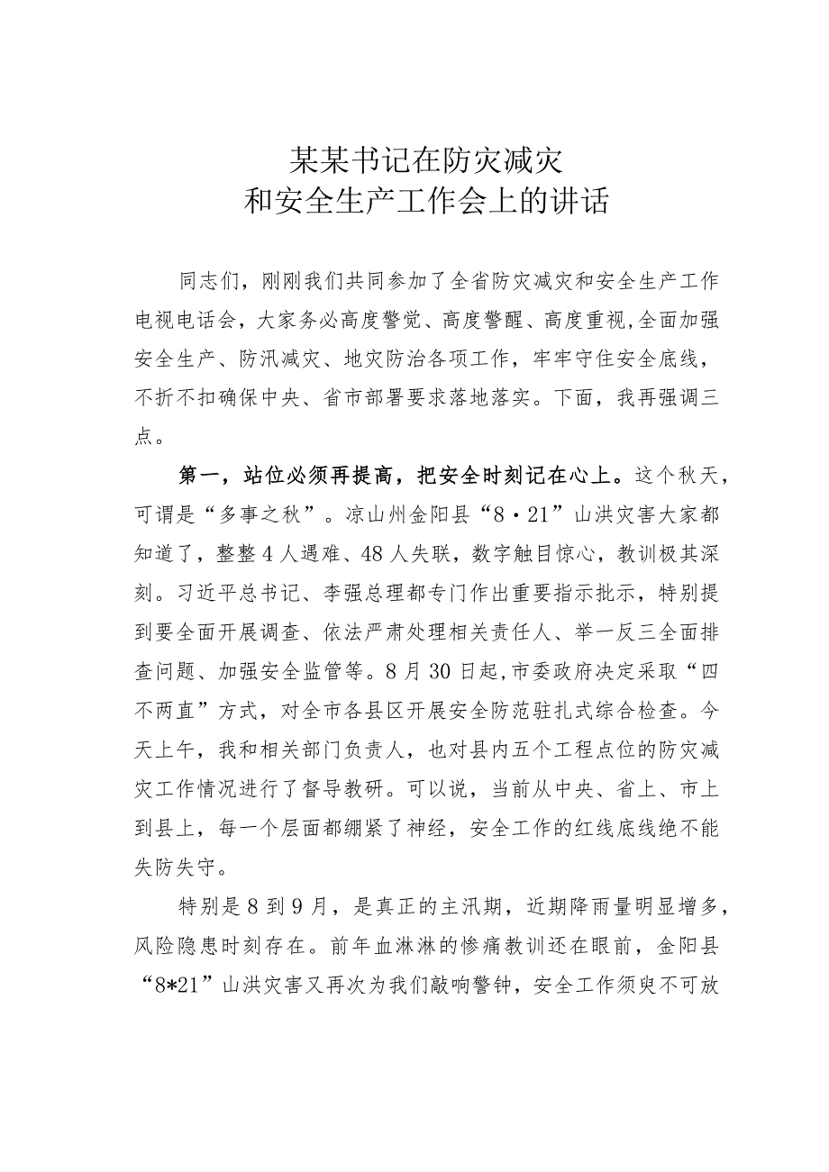 某某书记在防灾减灾和安全生产工作会上的讲话.docx_第1页