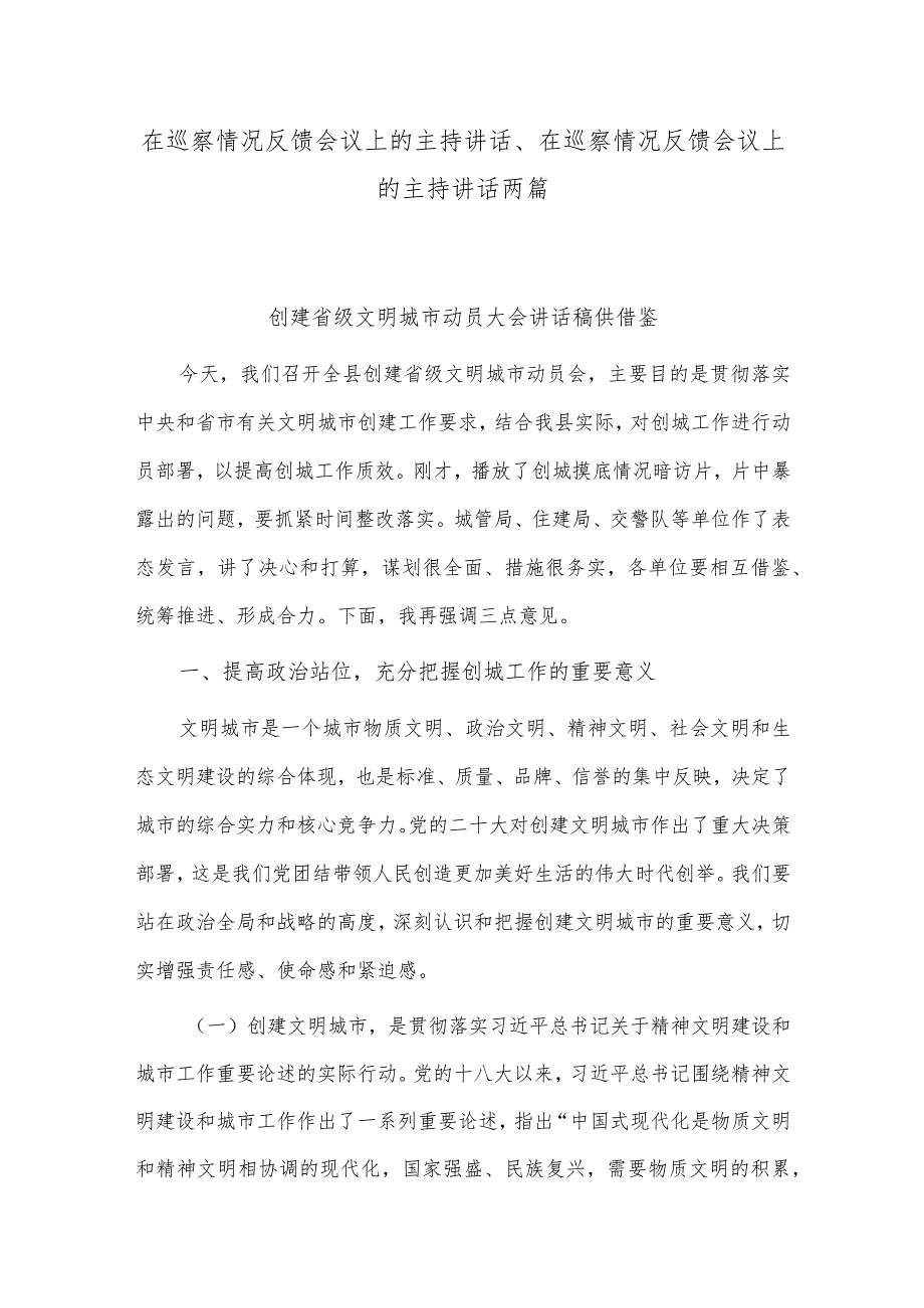 在巡察情况反馈会议上的主持讲话、在巡察情况反馈会议上的主持讲话两篇.docx_第1页