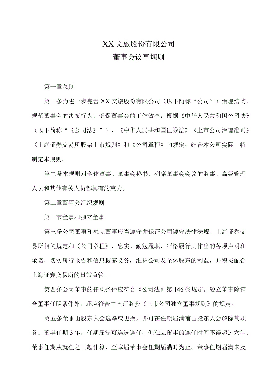 XX文旅股份有限公司董事会议事规则（2023年修订）.docx_第1页