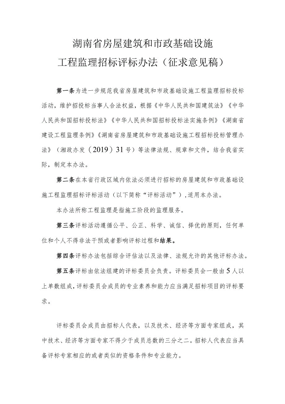 湖南省房屋建筑和市政基础设施工程监理招标评标办法（征-全文及附表.docx_第1页