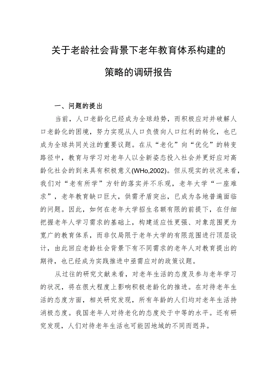 关于老龄社会背景下老年教育体系构建的策略的调研报告.docx_第1页