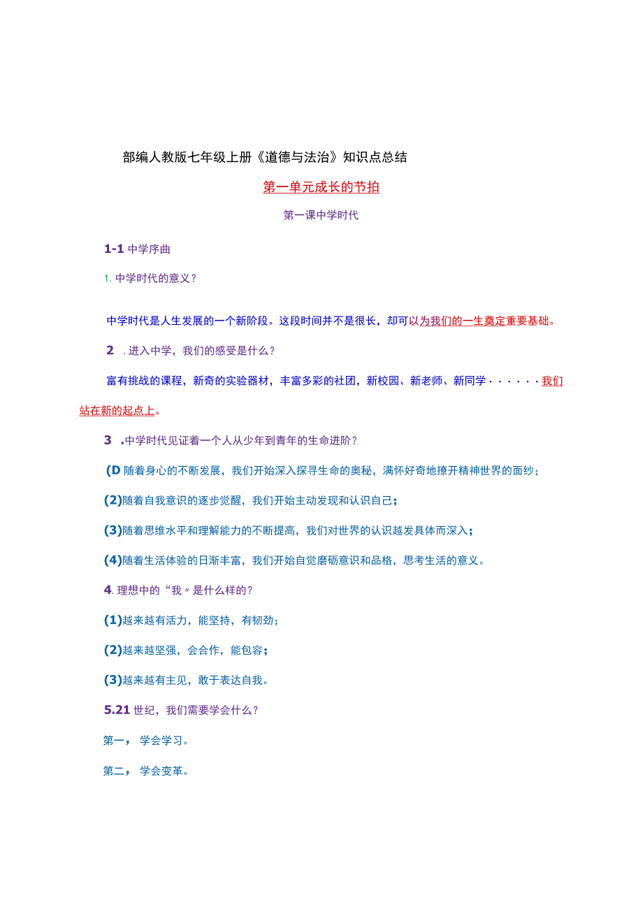 部编人教版七年级上册《道德与法治》知识点总结.docx_第1页