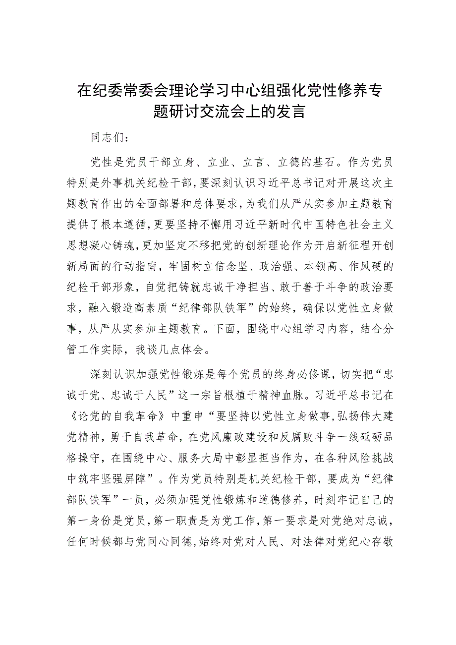 在纪委常委会理论学习中心组强化党性修养专题研讨交流会上的发言.docx_第1页