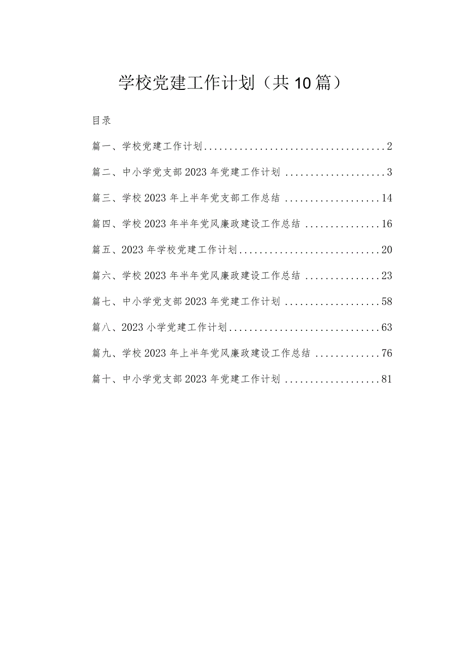 2023学校党建工作计划【10篇】 .docx_第1页