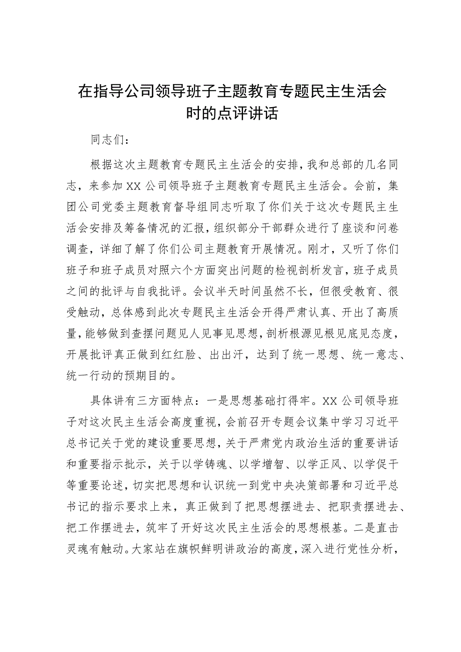 在指导公司领导班子主题教育专题民主生活会时的点评讲话.docx_第1页