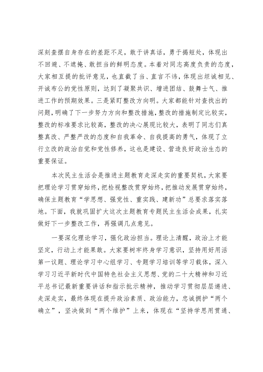 在指导公司领导班子主题教育专题民主生活会时的点评讲话.docx_第2页