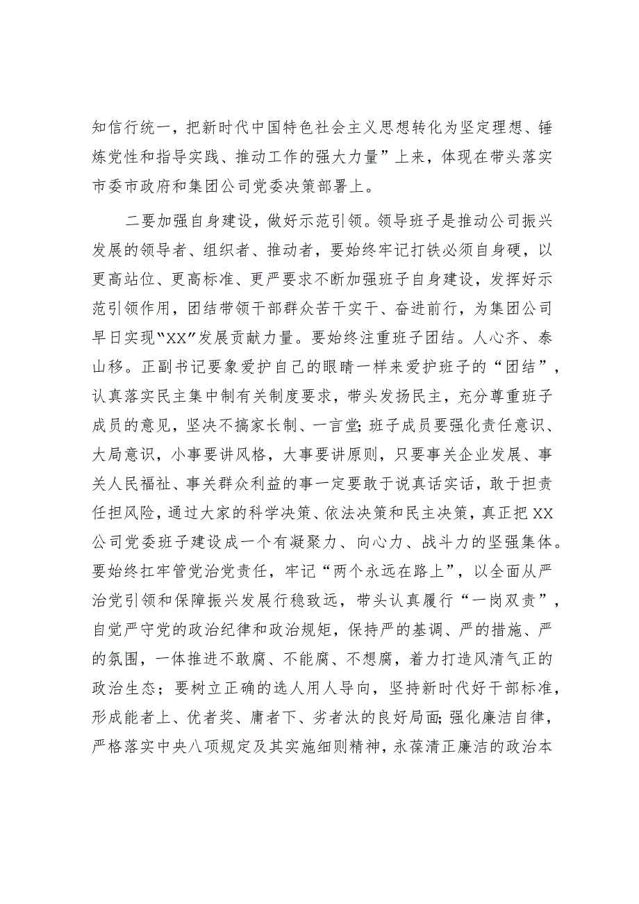 在指导公司领导班子主题教育专题民主生活会时的点评讲话.docx_第3页