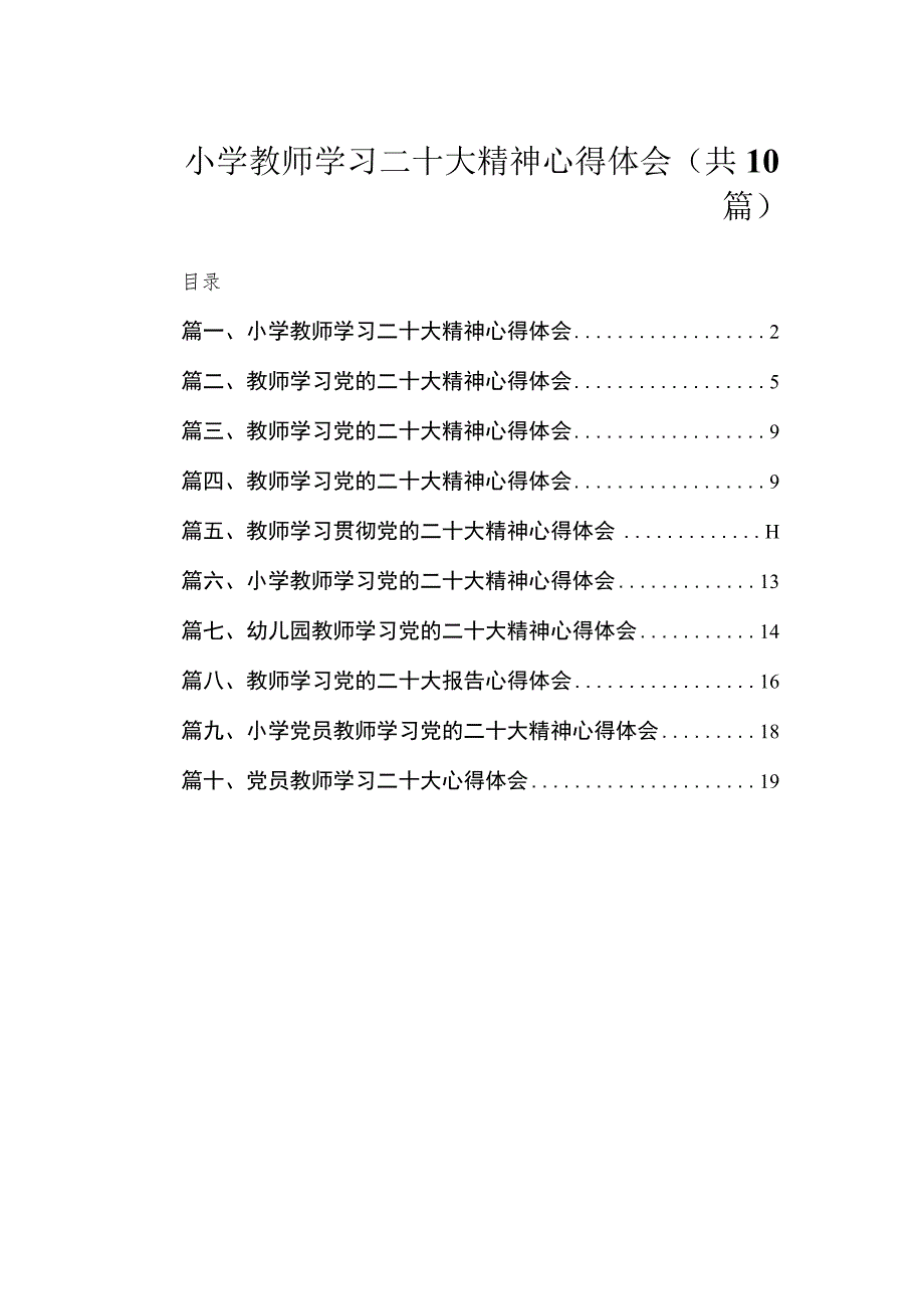 小学教师学习二十大精神心得体会（共10篇） .docx_第1页