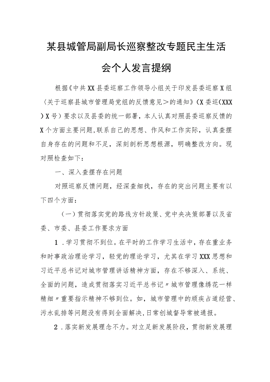 某县城管局副局长巡察整改专题民主生活会个人发言提纲.docx_第1页