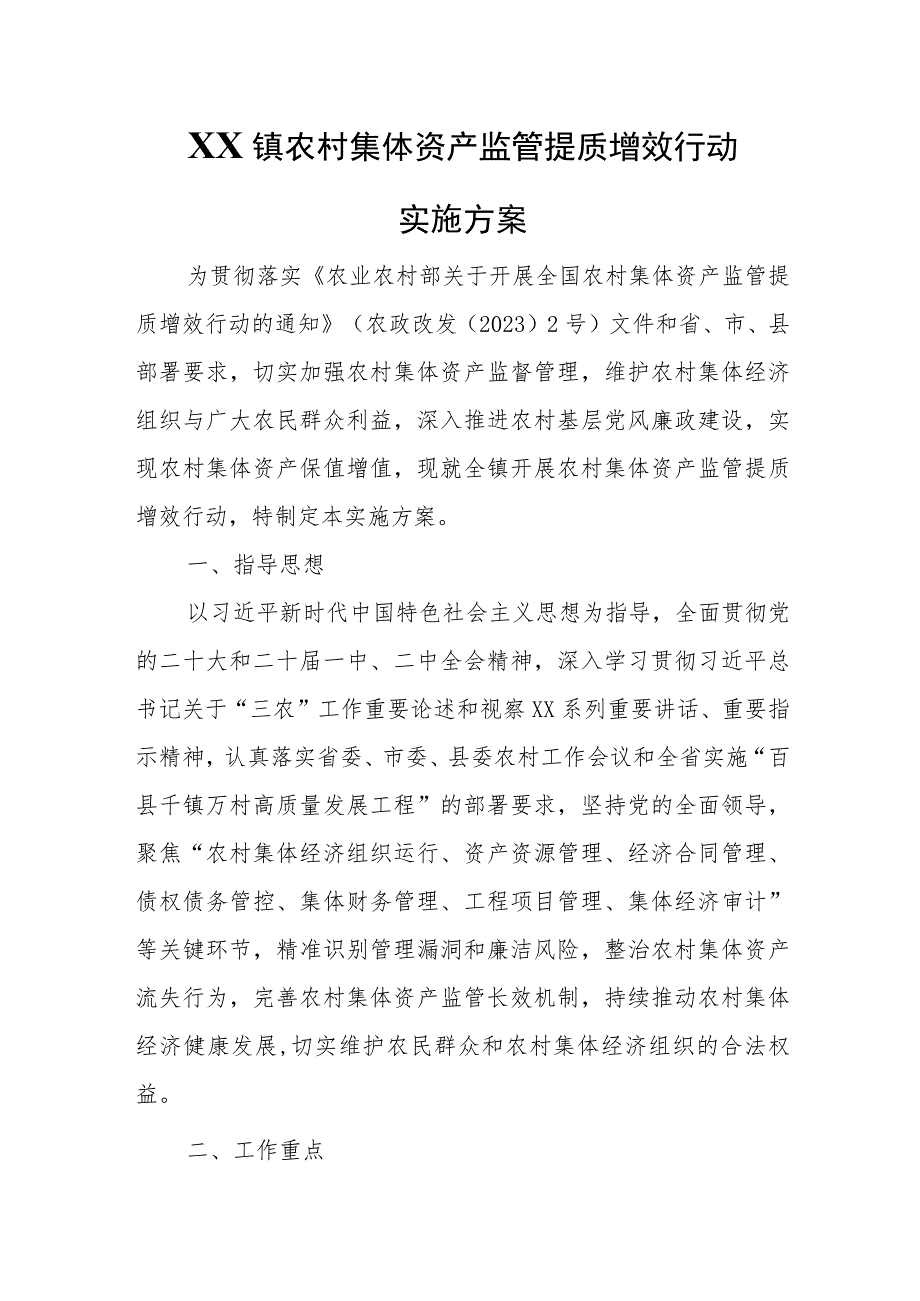 XX镇农村集体资产监管提质增效行动实施方案 .docx_第1页