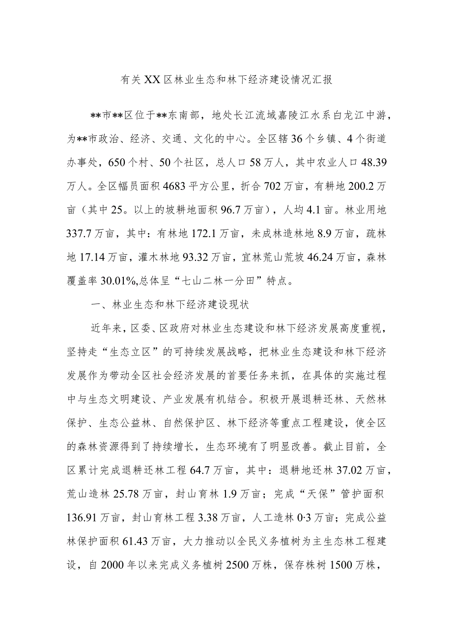 有关XX区林业生态和林下经济建设情况汇报.docx_第1页