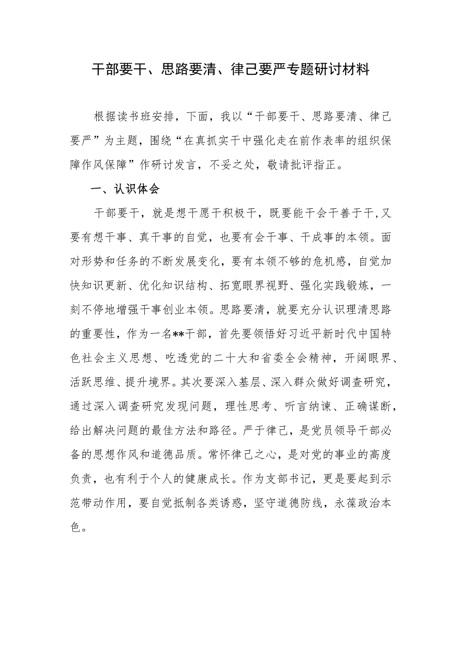 党员个人“干部要干、思路要清、律己要严”主题研讨交流发言材料心得体会.docx_第1页