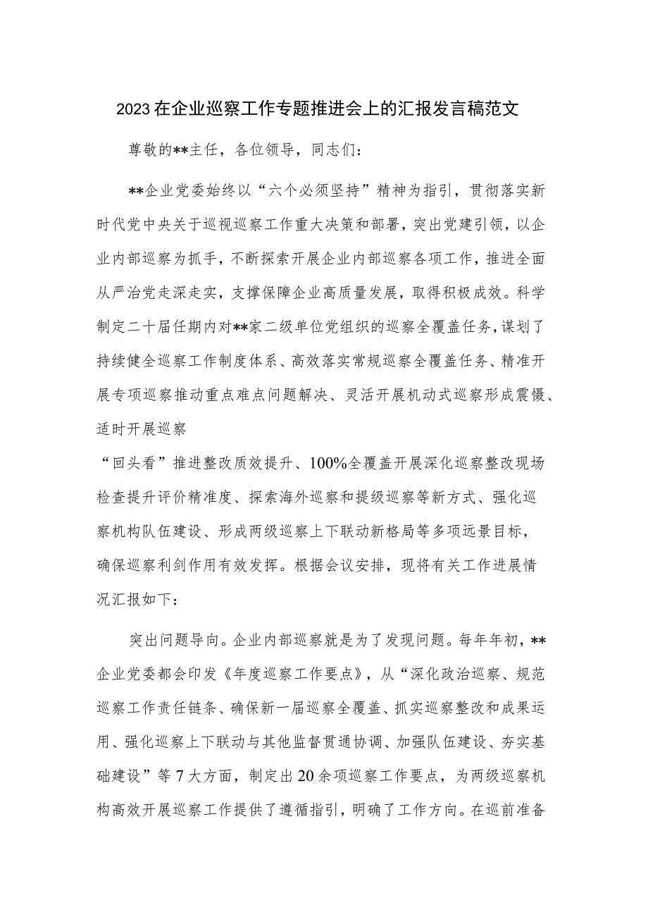 2023在企业巡察工作专题推进会上的汇报发言稿范文.docx_第1页