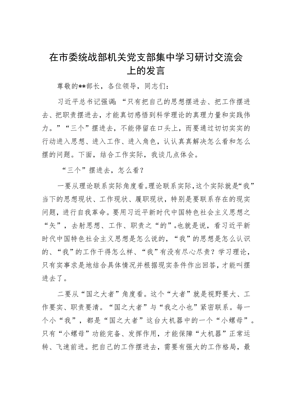 在市委统战部机关党支部集中学习研讨交流会上的发言.docx_第1页