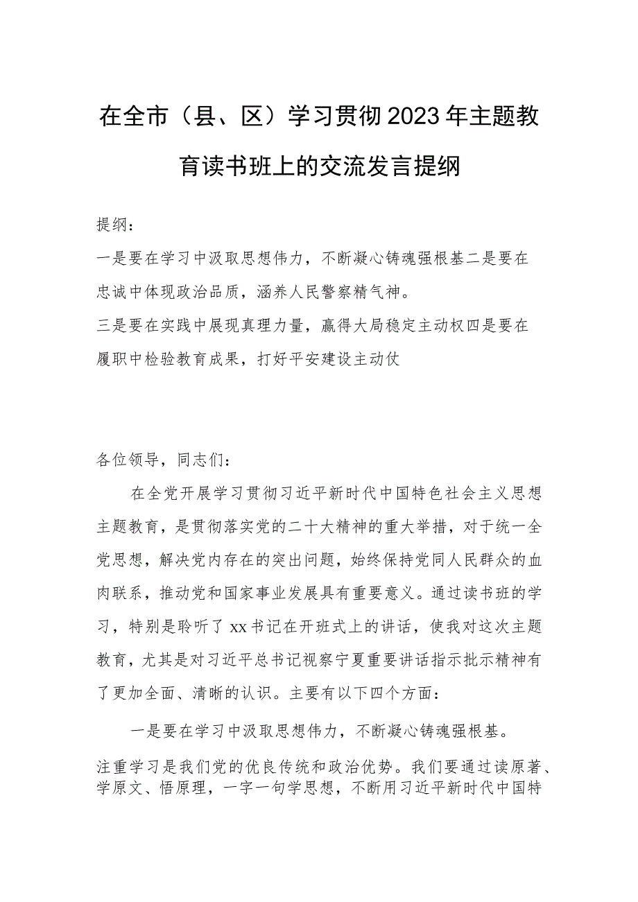 在全市（县、区）学习贯彻2023年主题教育读书班上的交流发言提纲.docx_第1页