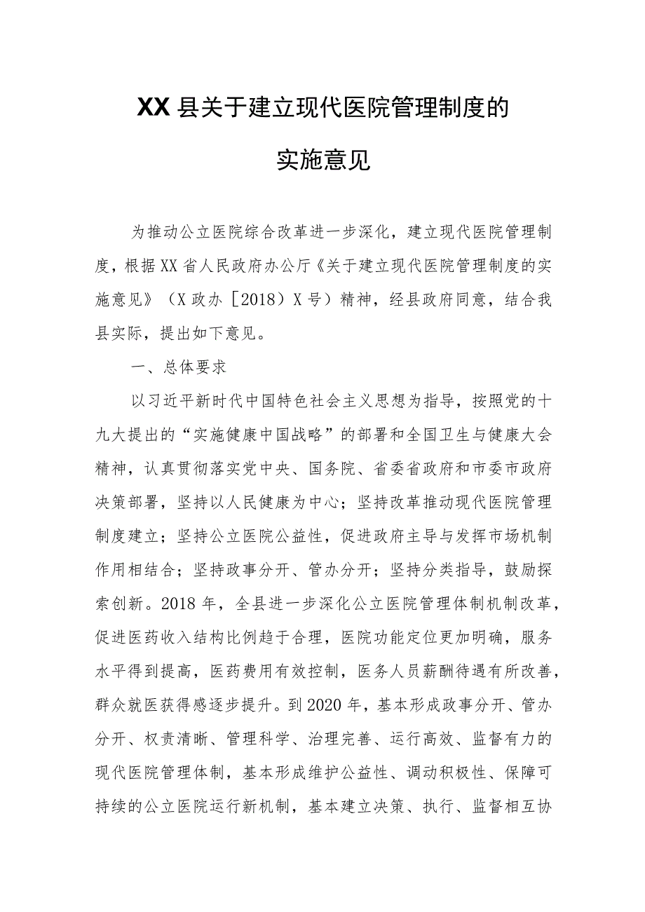 XX县关于建立现代医院管理制度的实施意见 .docx_第1页