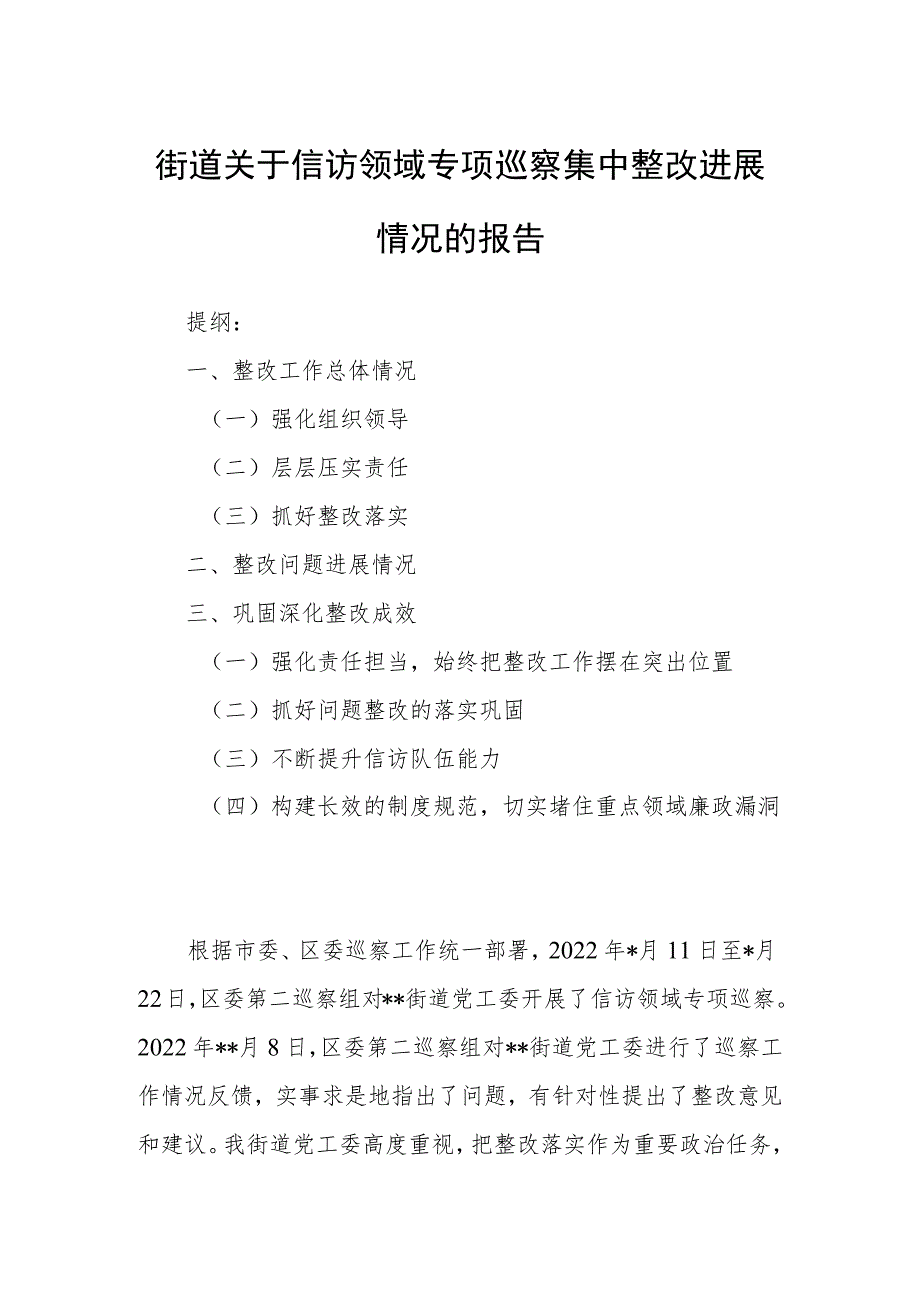 街道关于信访领域专项巡察集中整改进展情况的报告.docx_第1页