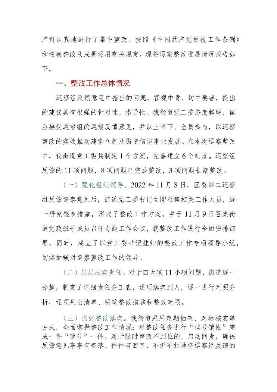 街道关于信访领域专项巡察集中整改进展情况的报告.docx_第2页