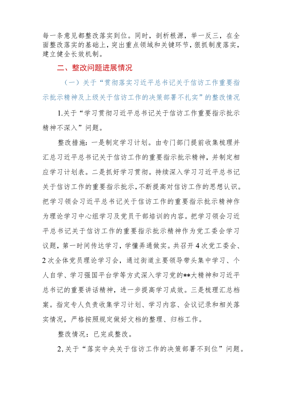 街道关于信访领域专项巡察集中整改进展情况的报告.docx_第3页