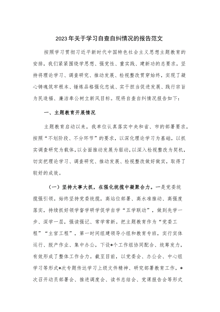 2023年关于学习自查自纠情况的报告范文.docx_第1页