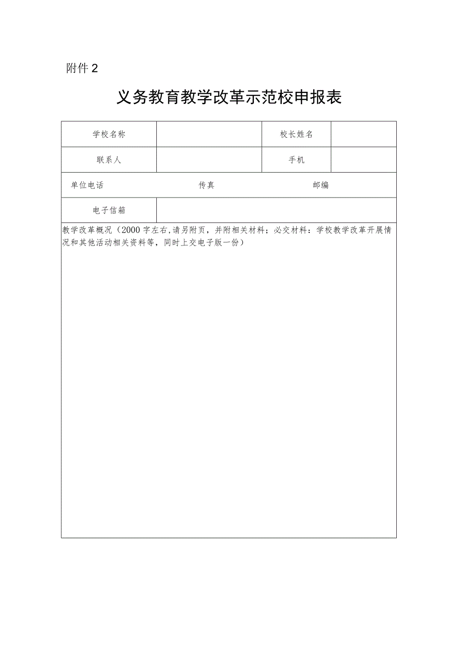 义务教育教学改革示范校申报表.docx_第1页