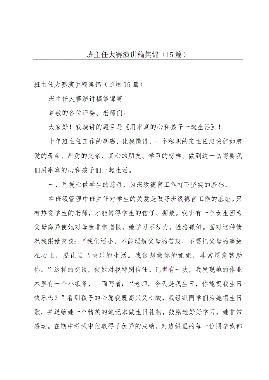 班主任大赛演讲稿集锦（15篇）.docx_第1页