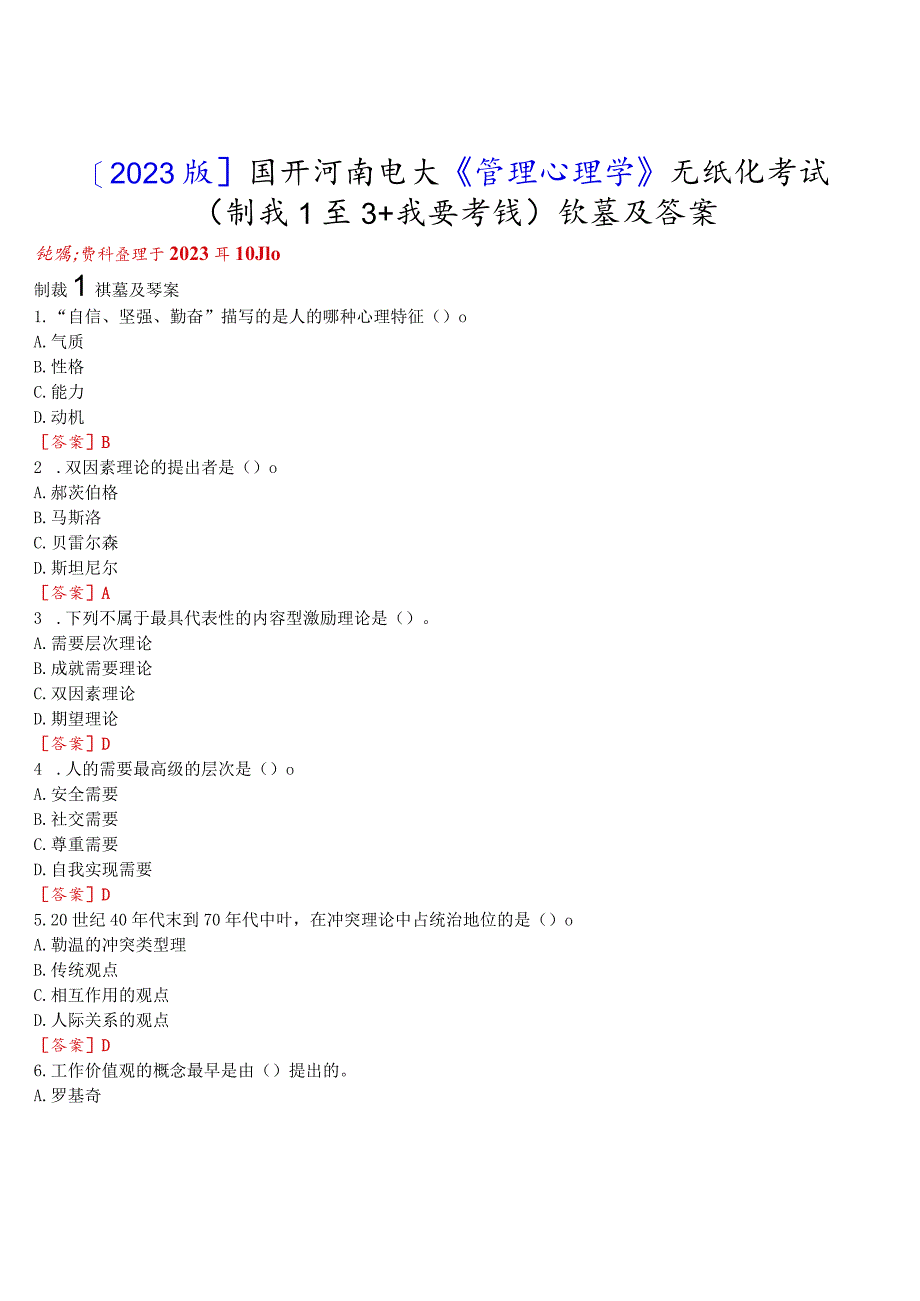 [2023版]国开河南电大《管理心理学》无纸化考试(测试1至3+我要考试)试题及答案.docx_第1页