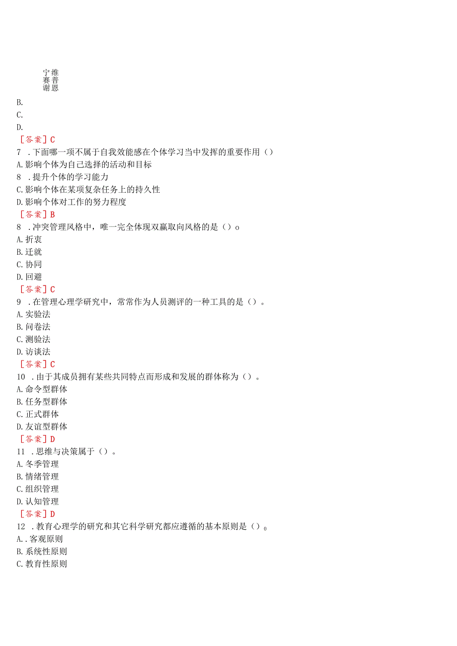 [2023版]国开河南电大《管理心理学》无纸化考试(测试1至3+我要考试)试题及答案.docx_第2页