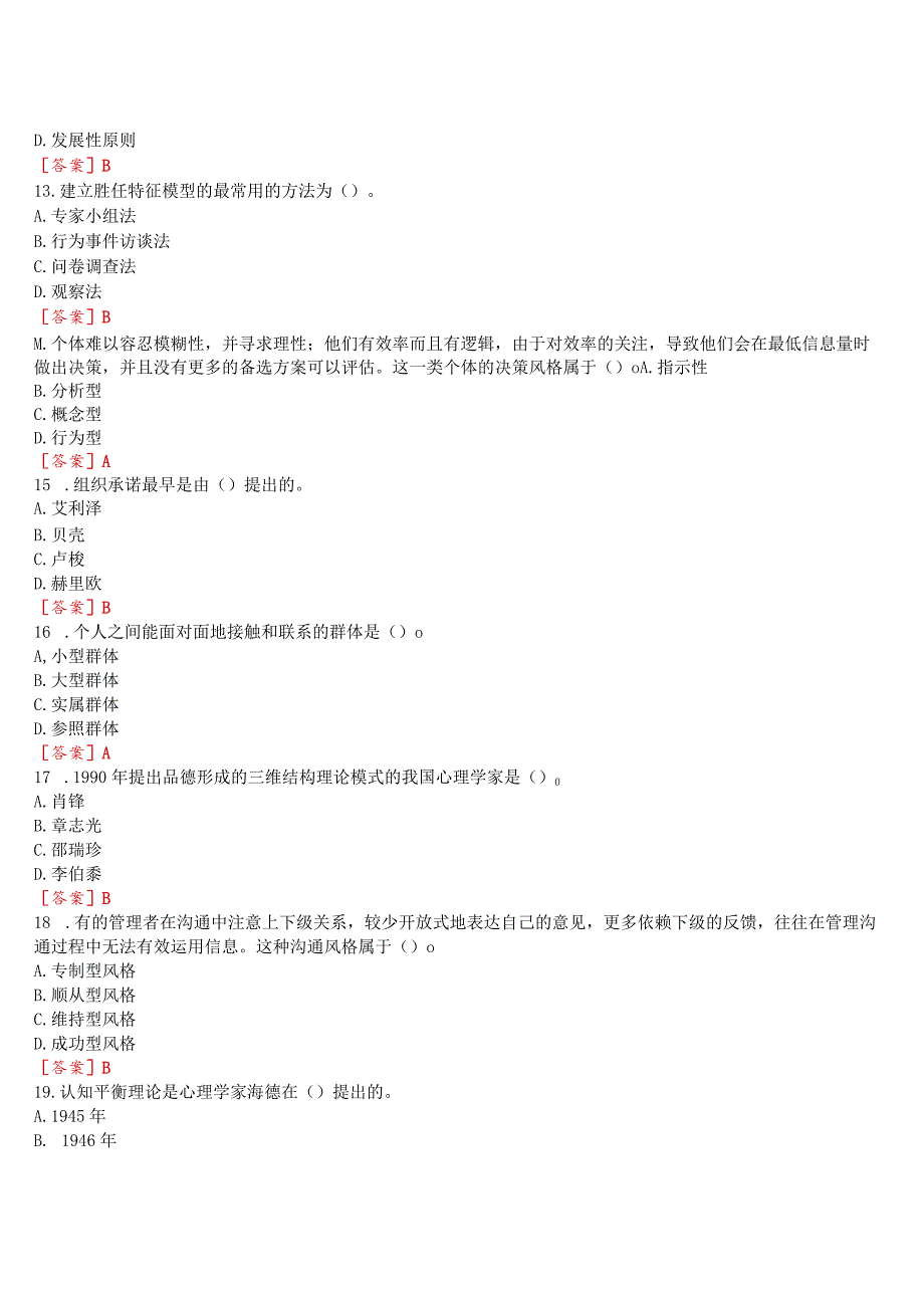 [2023版]国开河南电大《管理心理学》无纸化考试(测试1至3+我要考试)试题及答案.docx_第3页